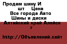 Продам шину И-391 175/70 HR13 1 шт. › Цена ­ 500 - Все города Авто » Шины и диски   . Алтайский край,Алейск г.